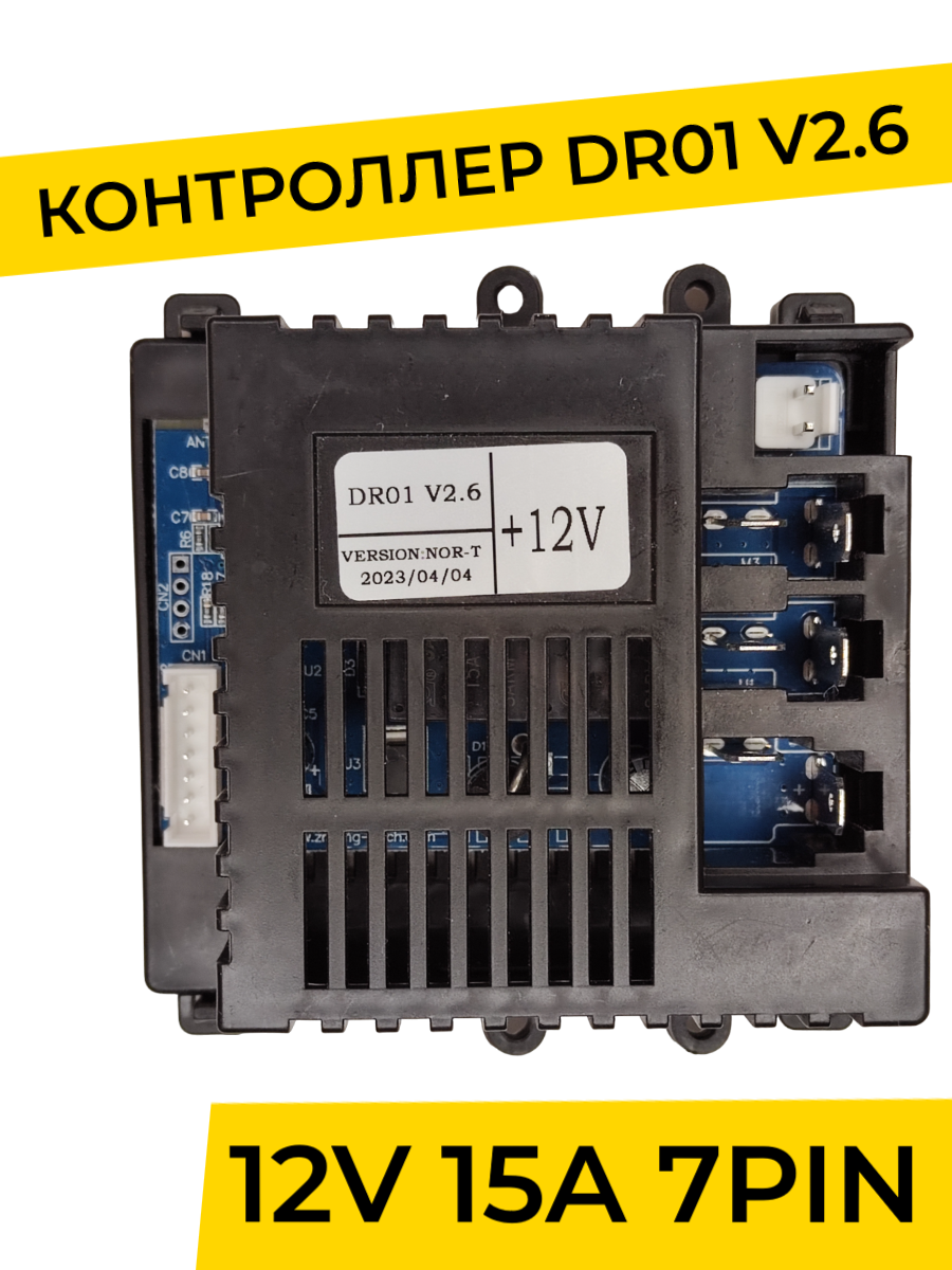 Контроллер для детского электромобиля YAKIMODO DR01 V2 6 7PIN Плата управления тип в 12v