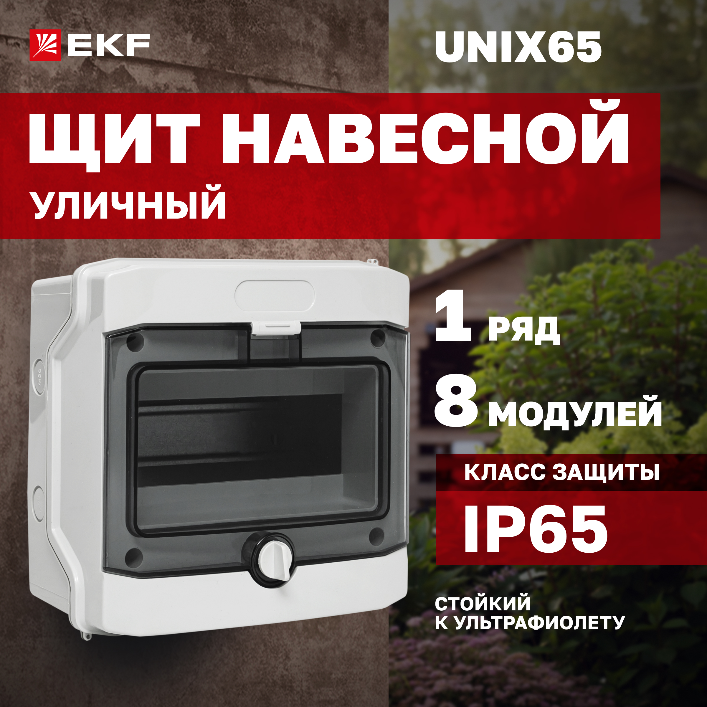 

Щиток навесной EKF Unix65 на 8 модулей