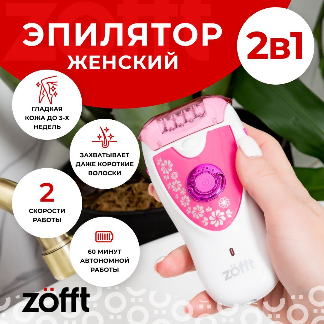 

Эпилятор Zofft ZFT2012V7 White, Pink, Белый;розовый, ZFT2012V7