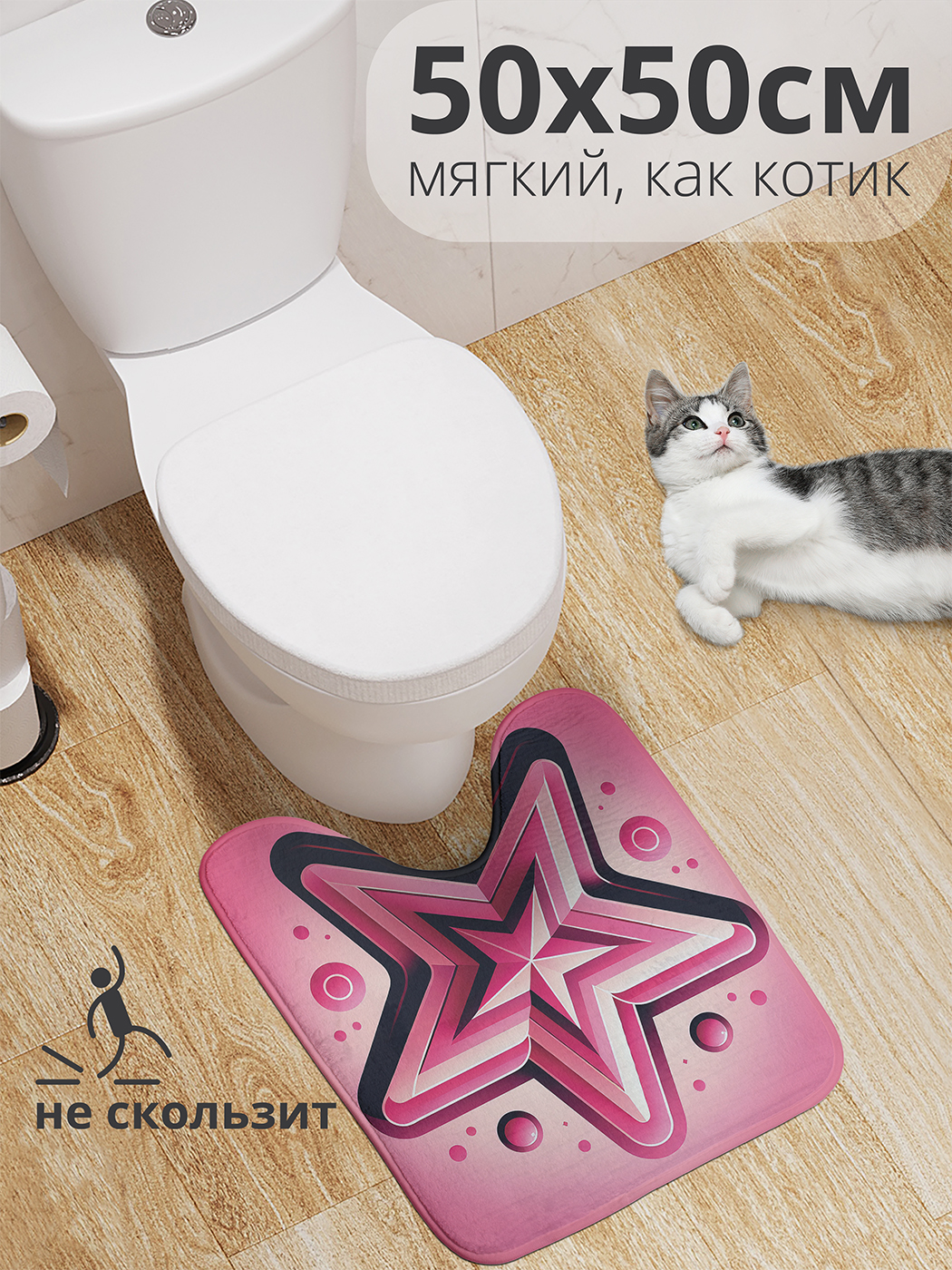 

Коврик для туалета с вырезом JoyArty "Звезда в иллюстрации" 50x50, wcbath_sd3072_50x50