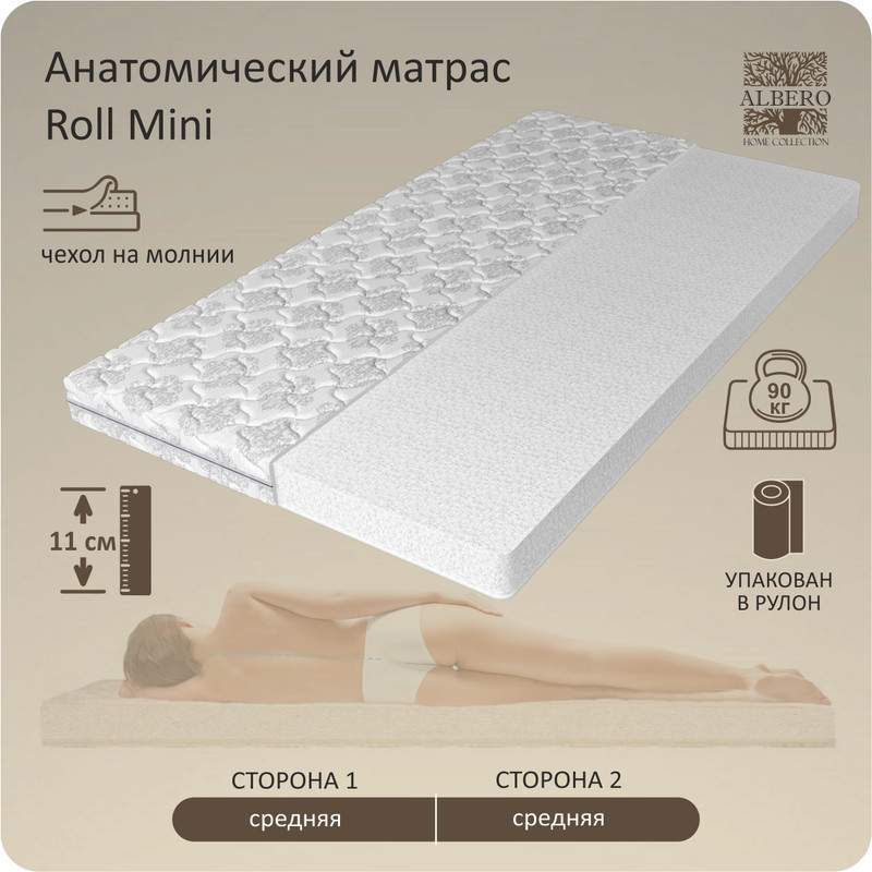 

Анатомический матрас Albero Roll Mini 90x200, Белый, Roll Mini 90x200