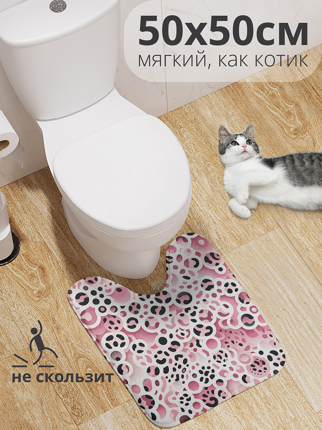 

Коврик для туалета с вырезом JoyArty "Розовый леопард" 50x50, wcbath_sd3067_50x50