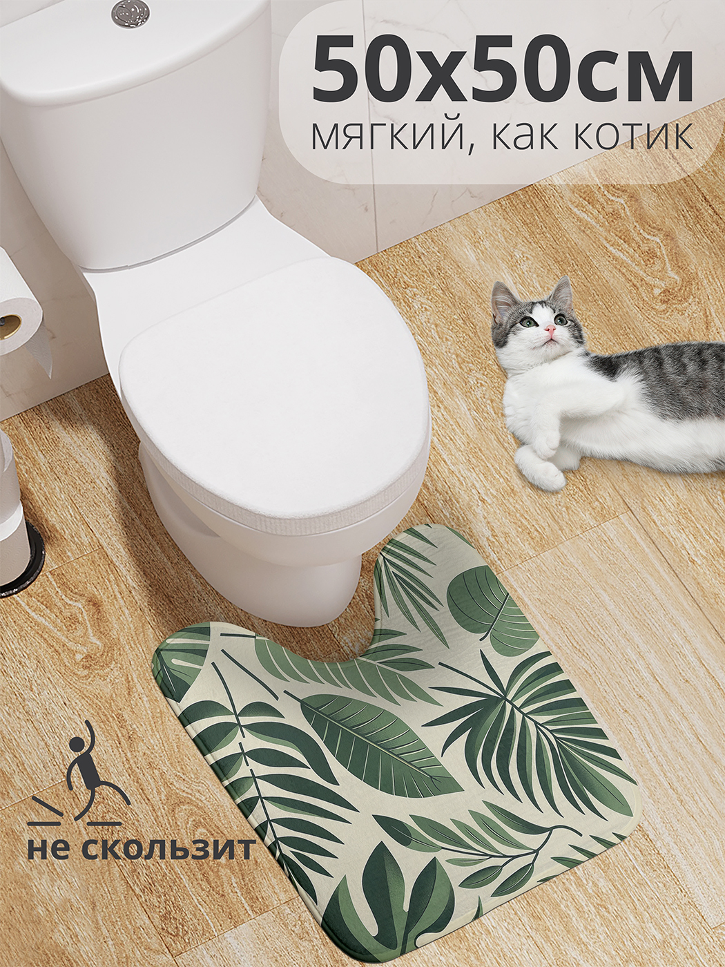 

Коврик для туалета с вырезом JoyArty "Тропические листья" 50x50, wcbath_sd3056_50x50