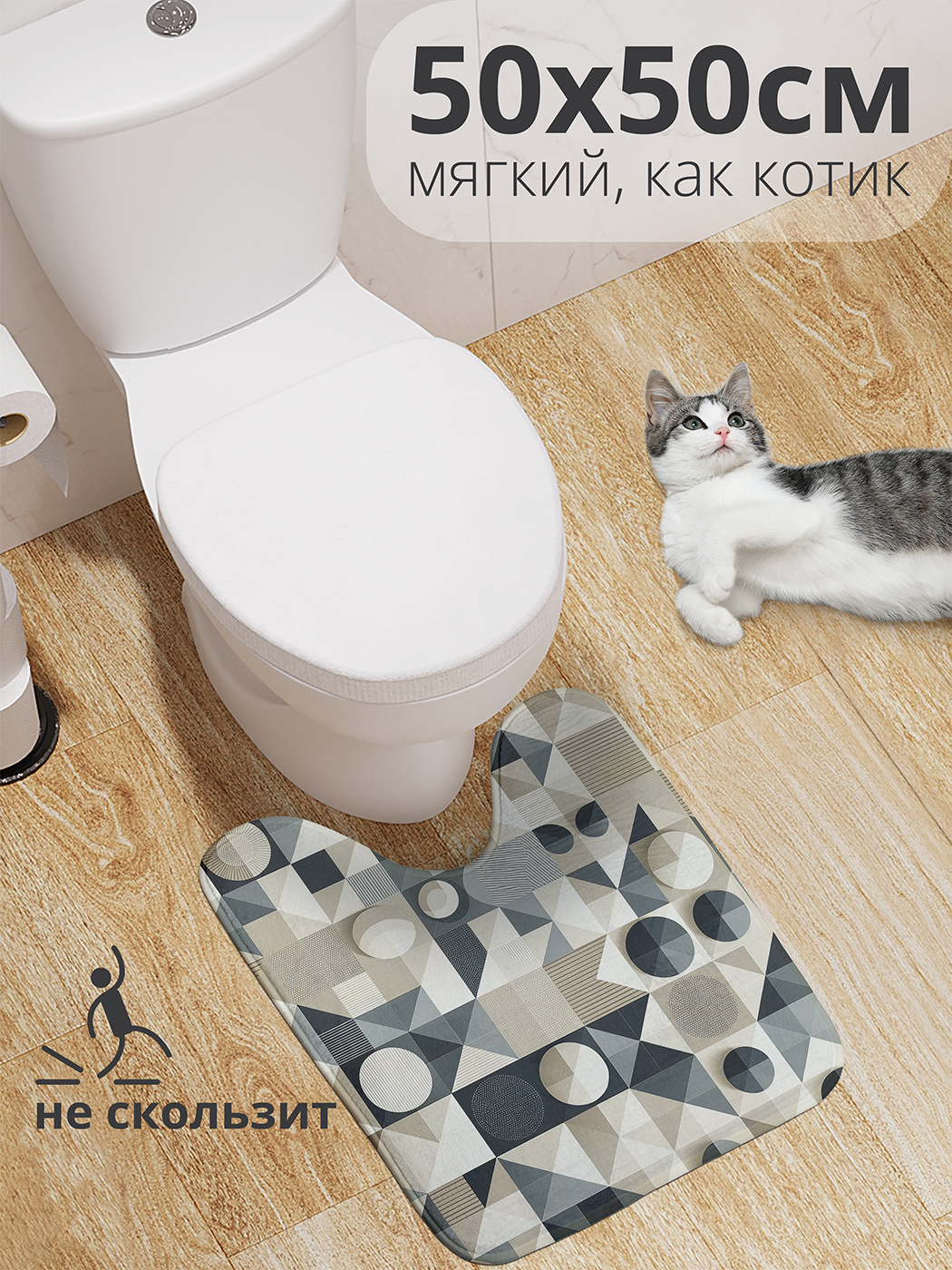 

Коврик для туалета с вырезом JoyArty "Фигурная абстракция" 50x50, wcbath_sd3052_50x50