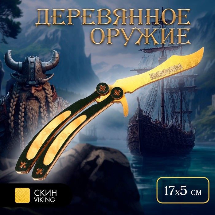 

Модель из дерева «Золотой нож-бабочка», Желтый;черный