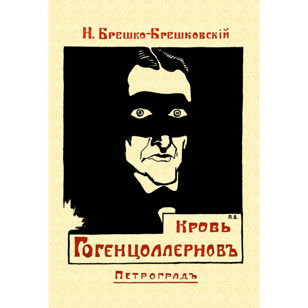 

Кровь Гогенцоллернов