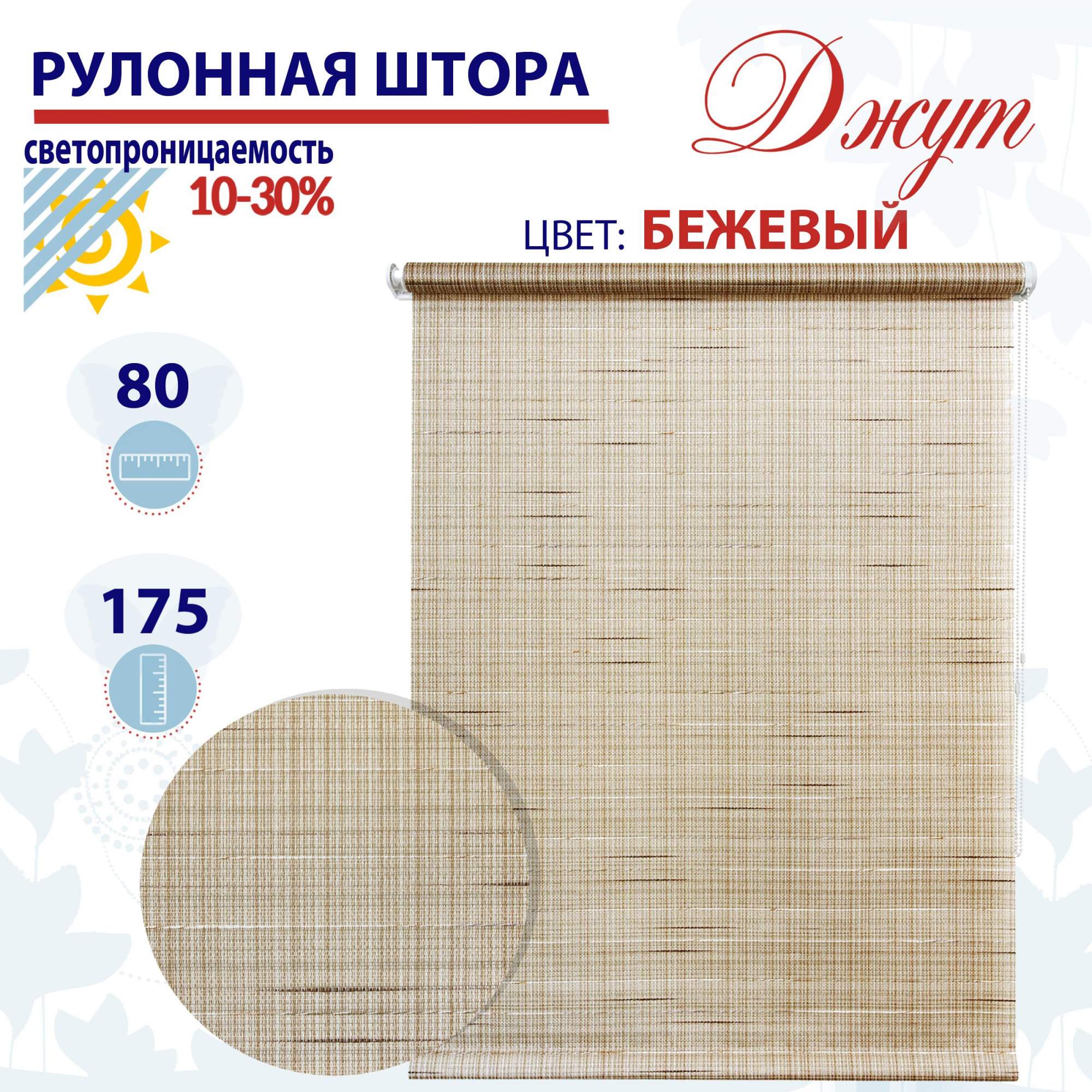

Рулонная штора 80х175 см Джут бежевый, ТК2093104, РШ2024Ригик