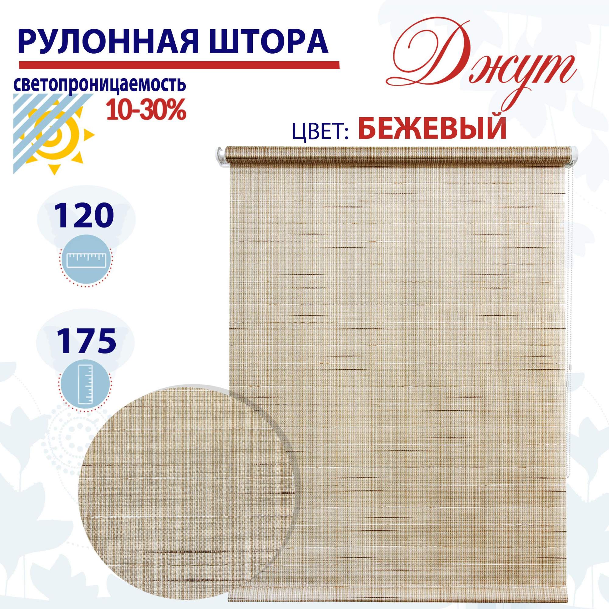 

Рулонная штора 120х175 см Джут бежевый, ТК2093102, РШ2024Ригик