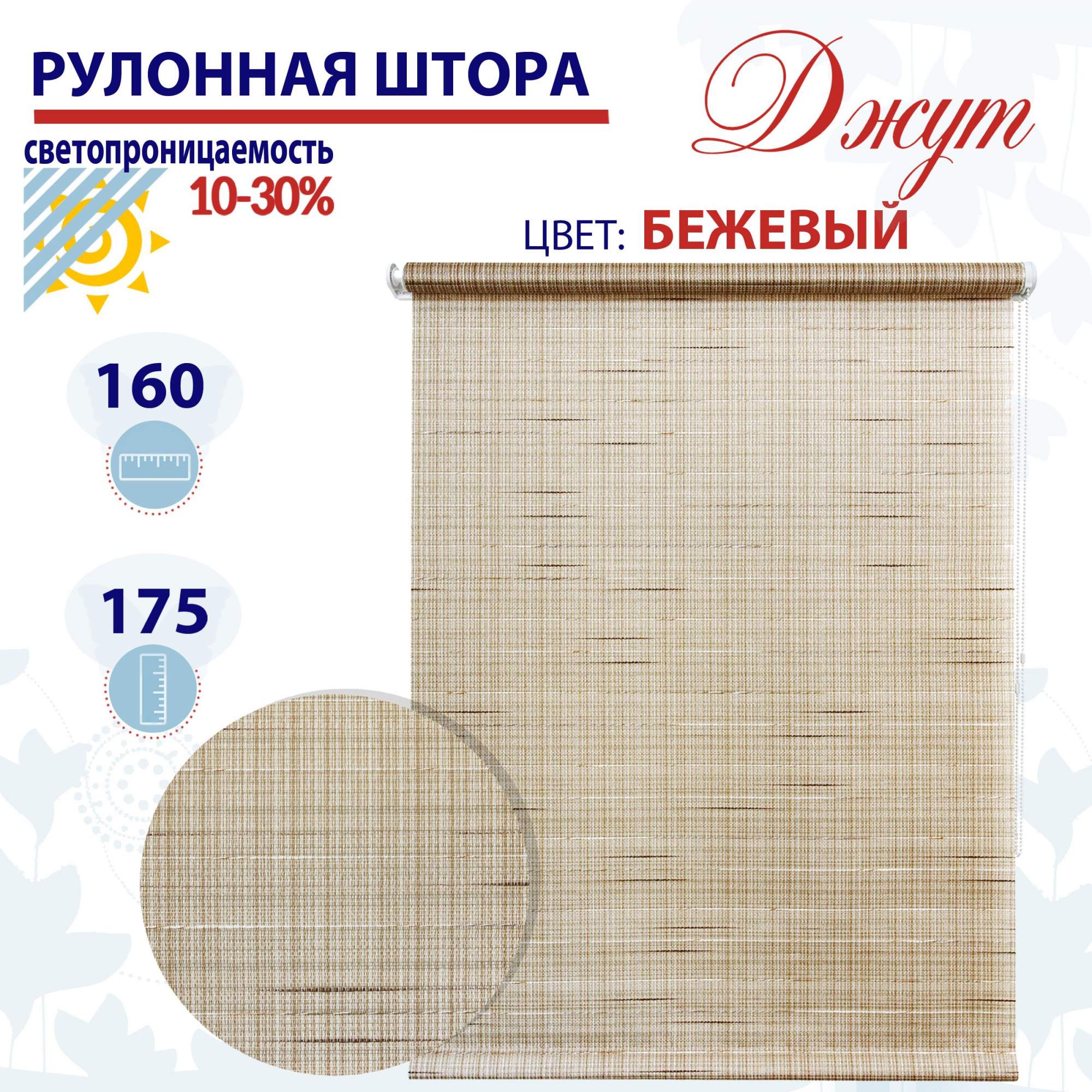 

Рулонная штора 160х175 см Джут бежевый, ТК2093100, РШ2024Ригик