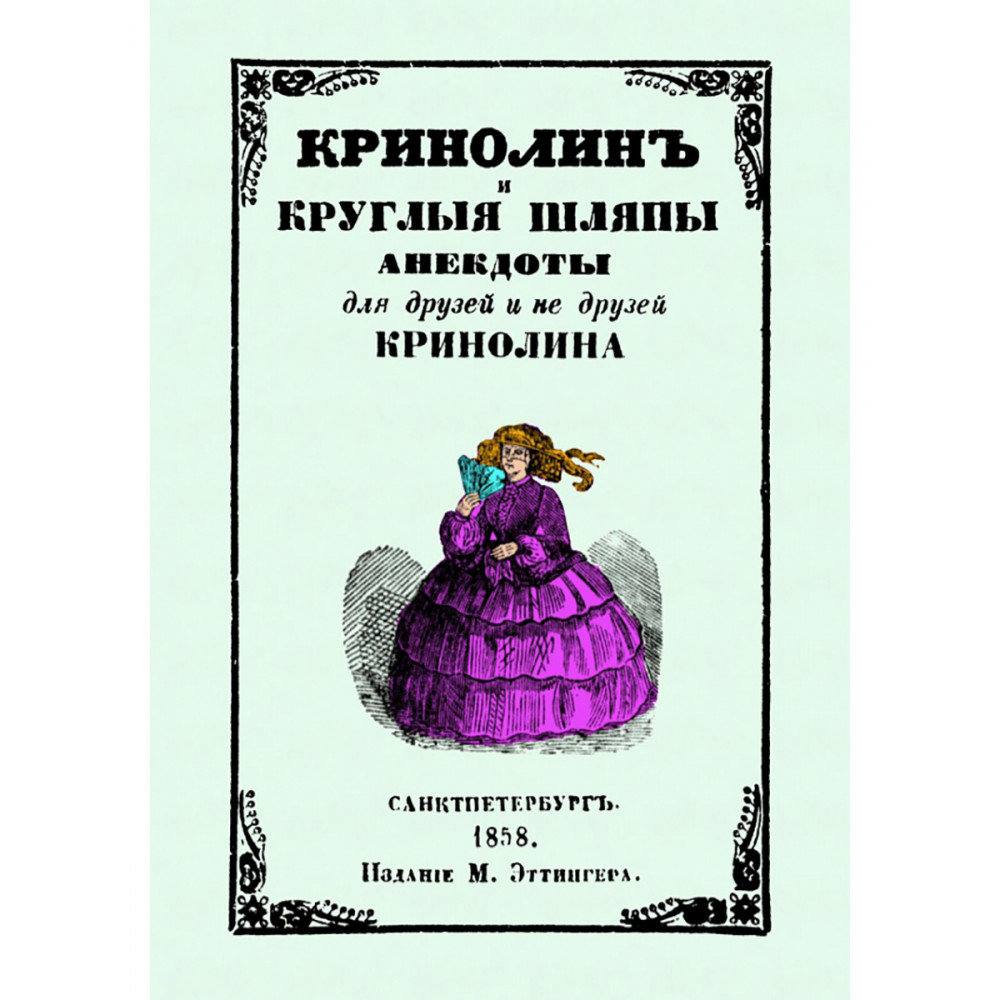 

Кринолин и круглые шляпы