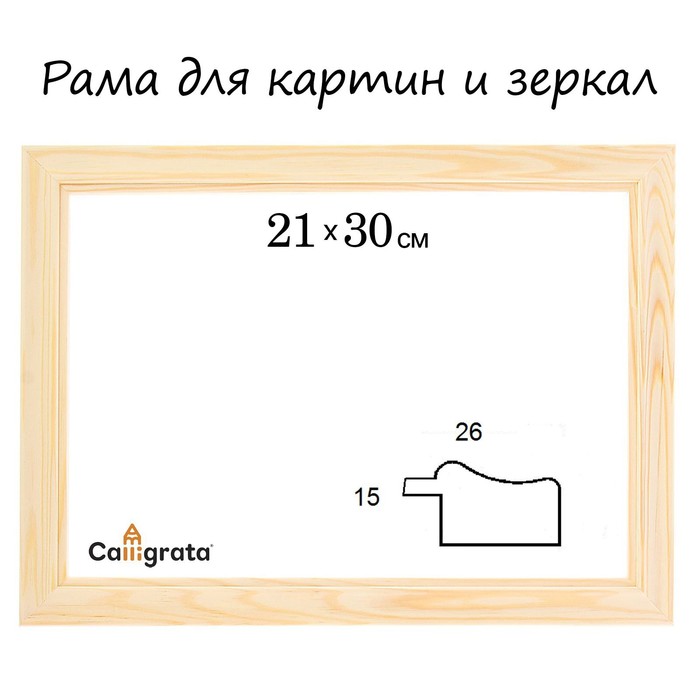 

Рама для картин (зеркал) 21 х 30 х 2,6 см, дерево, Lolita, неокрашенное дерево, Бежевый