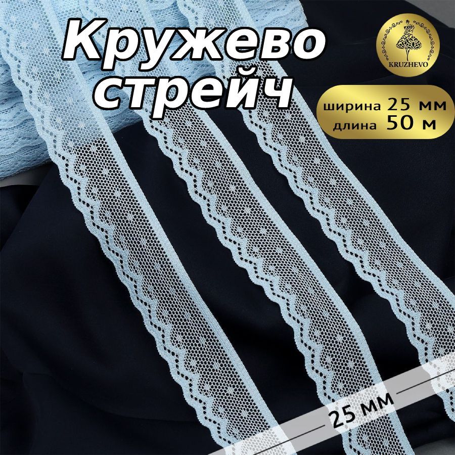 

Кружево-стрейч KRUZHEVO, цвет F183 голубой, уп.50м, TBY.8028