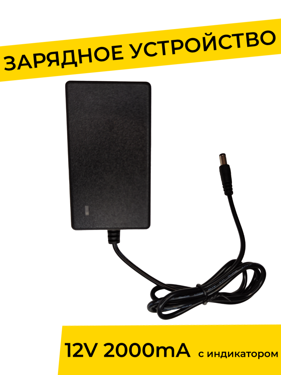 Зарядное устройство YAKIMODO 12V 2000 mA с индикатором для детского электромобиля