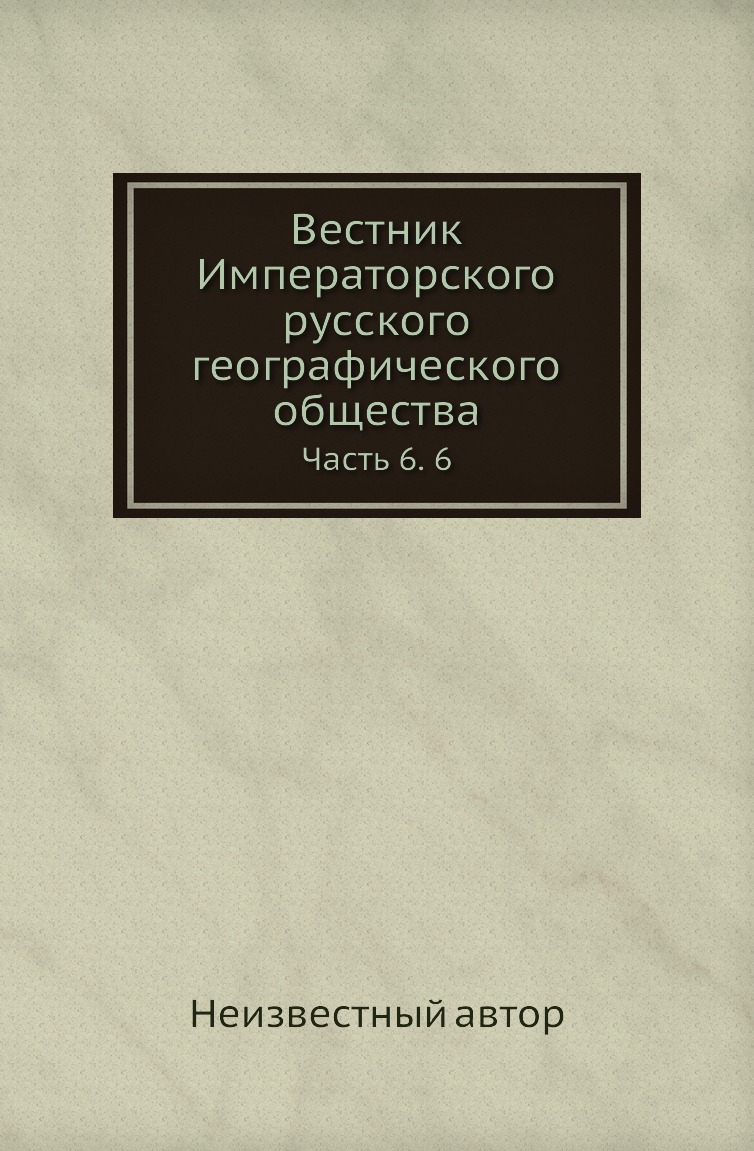 

Книга Вестник Императорского русского географического общества. Часть 6. 6