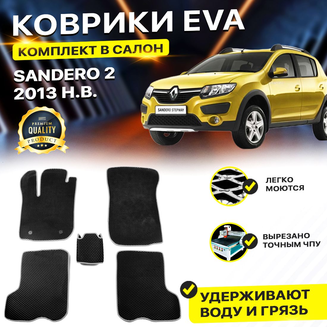 

Комплект ковриков DreamCar Technology Renault Sandero 2 2013-2024/II черный серый