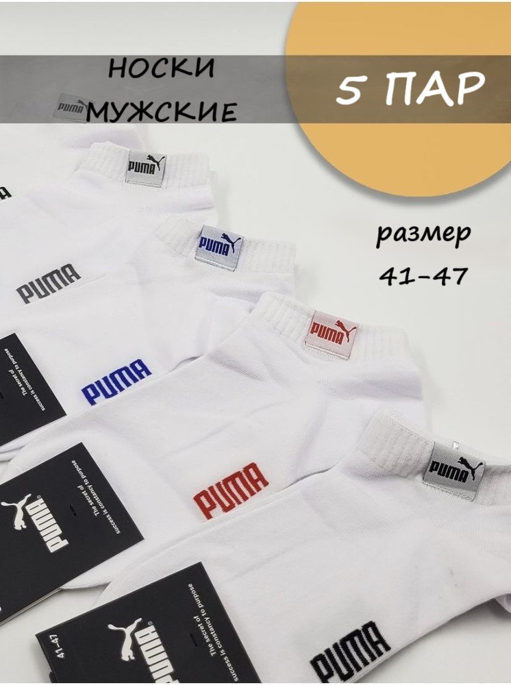 Комплект носков мужских PUMA 009 белых 41-47, 5 пар