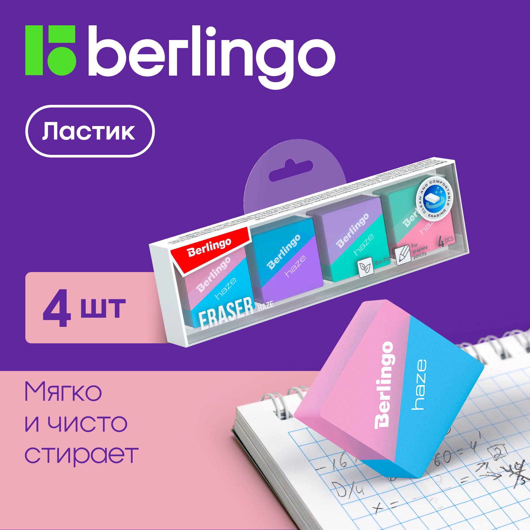 Ластик Berlingo Haze 4 штуки, прямоугольные, 33х33х14мм, пластиковая коробка