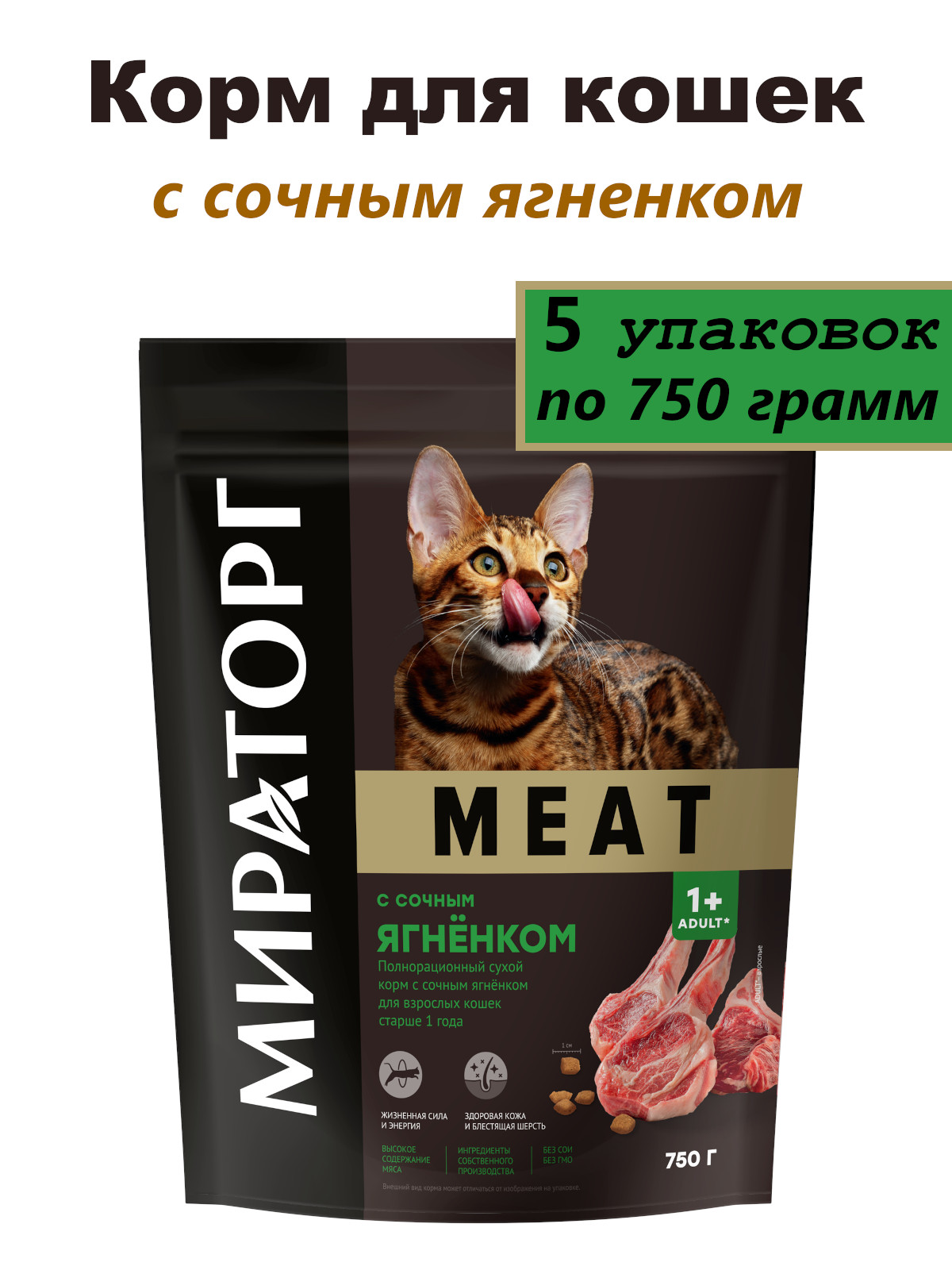 Сухой корм для кошек Мираторг с сочным ягненком 5 шт по 750 г