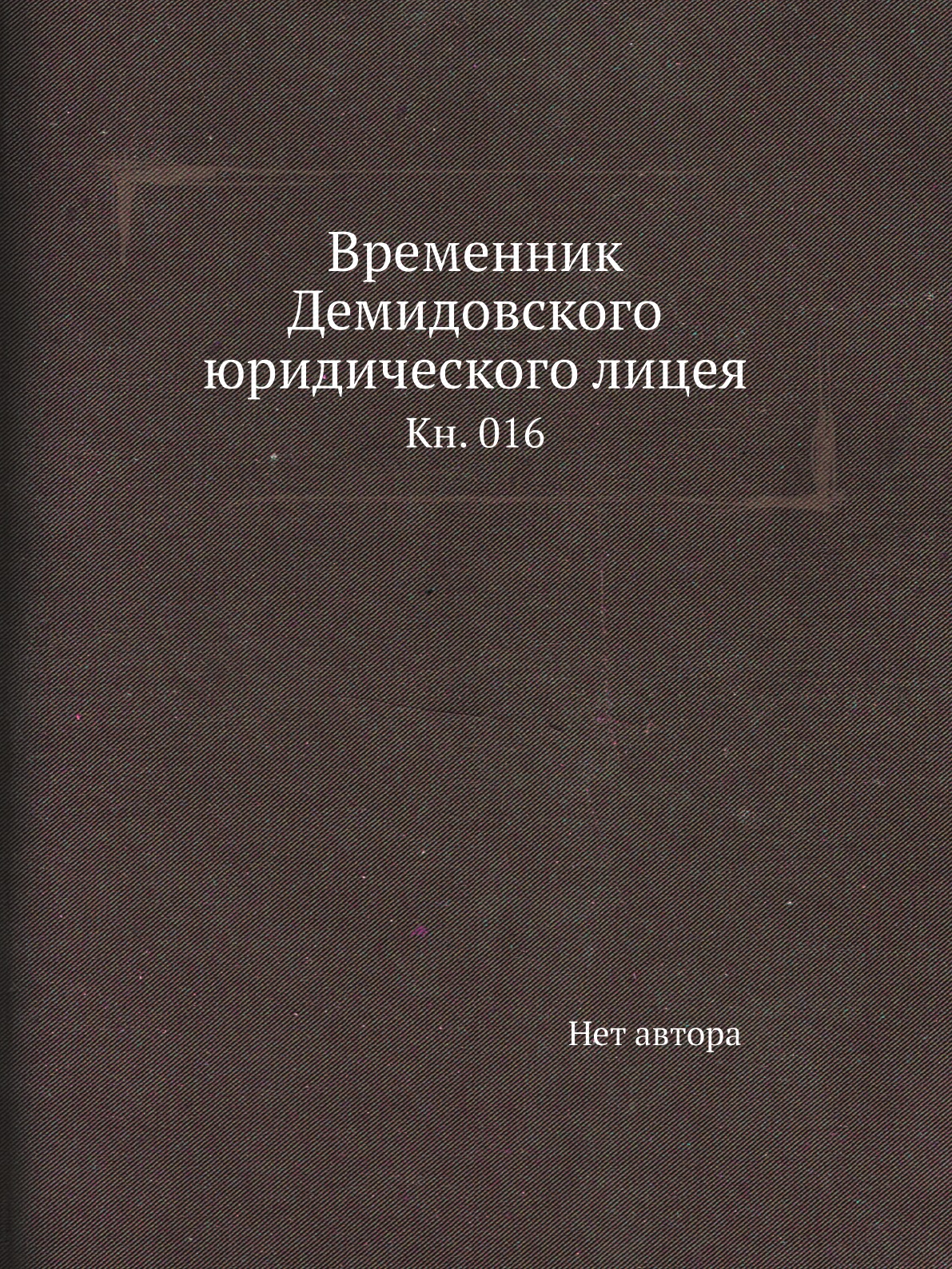

Книга Временник Демидовского юридического лицея. Кн. 016