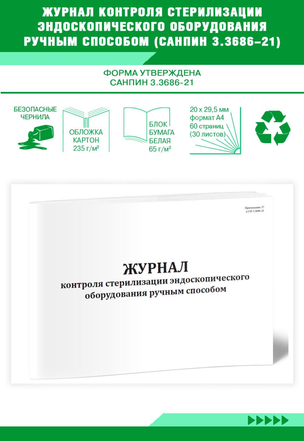 

Журнал контроля стерилизации эндоскопического оборудования ручным, ЦентрМаг 1036808