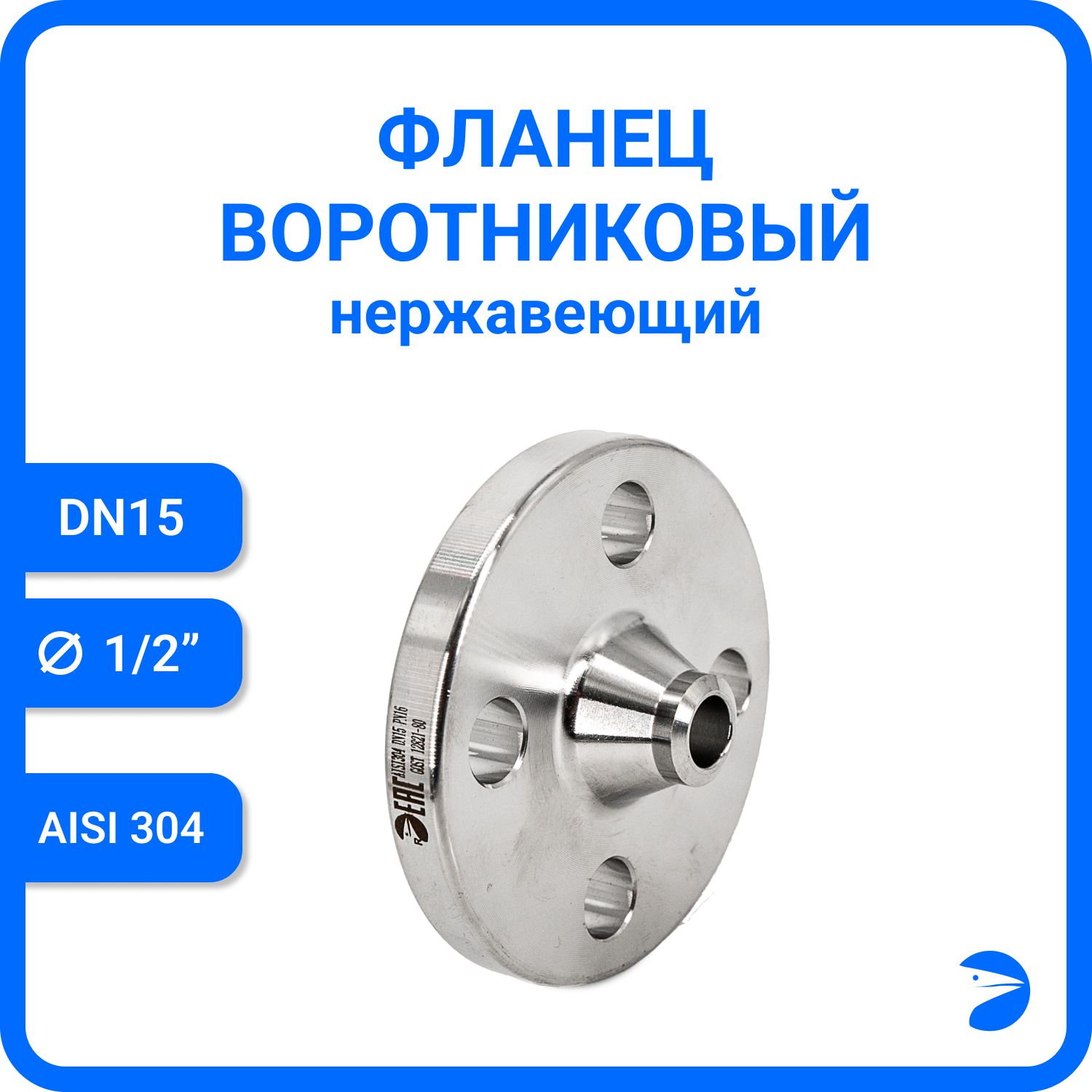 

Фланец Newkey воротниковый , AISI304 DN15 (1/2") (18мм), (CF8), РN16 NK-FN15/4, Серый, Фланец воротниковый нержавеющий, AISI304 NK