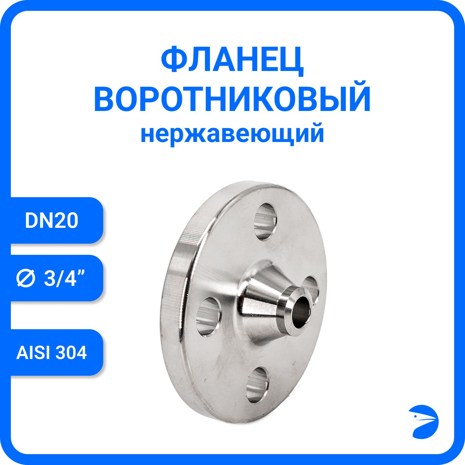 

Фланец Newkey воротниковый, AISI304 DN20 (3/4"), (CF8), РN16 NK-FN20/4, Серый, Фланец воротниковый нержавеющий, AISI304 NK