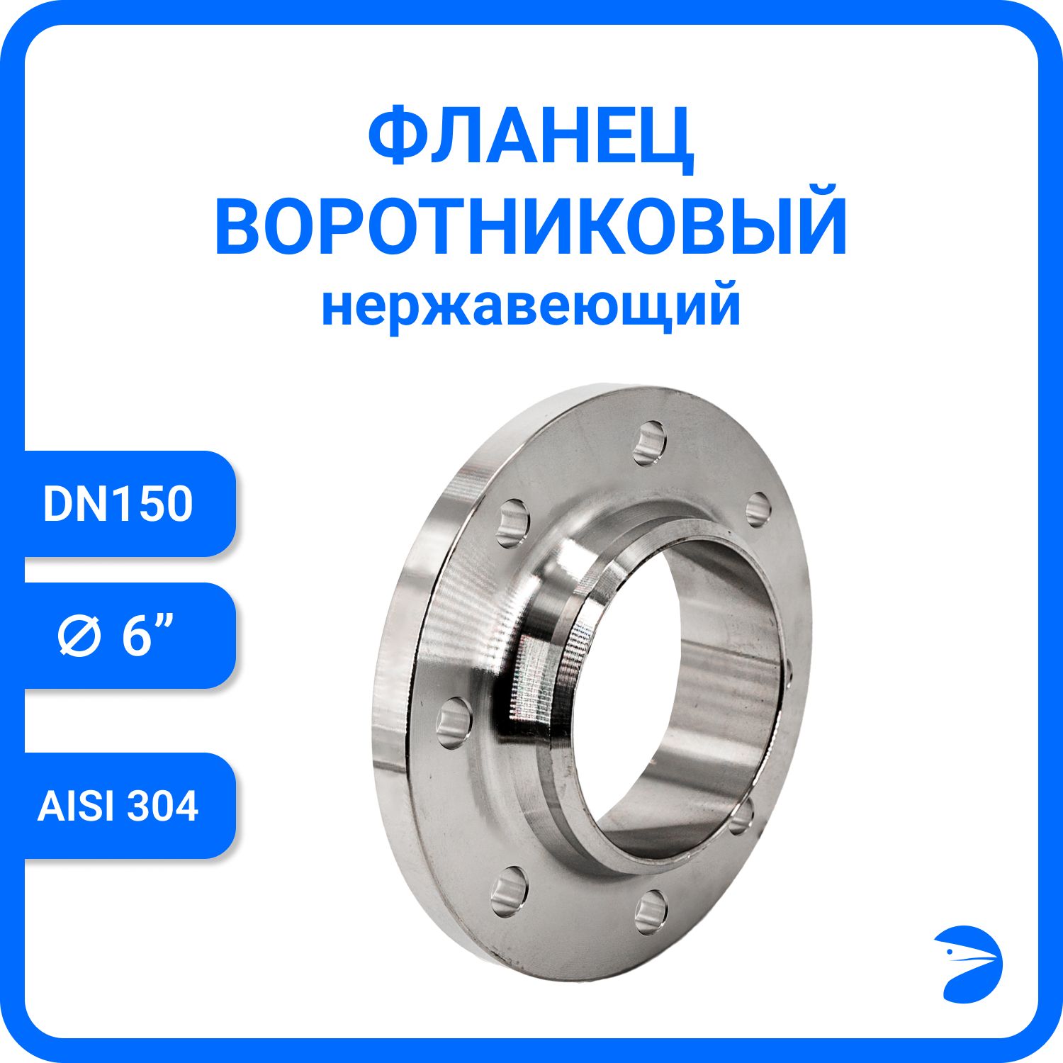 Фланец Newkey воротниковый, AISI304 DN 150 (6