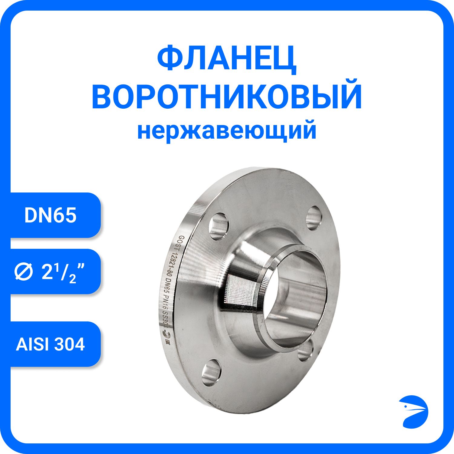 

Фланец Newkey воротниковый , AISI304 DN65 (2_1/2") (76мм), (CF8), РN16 NK-FN65/4, Серый, Фланец воротниковый нержавеющий, AISI304 NK