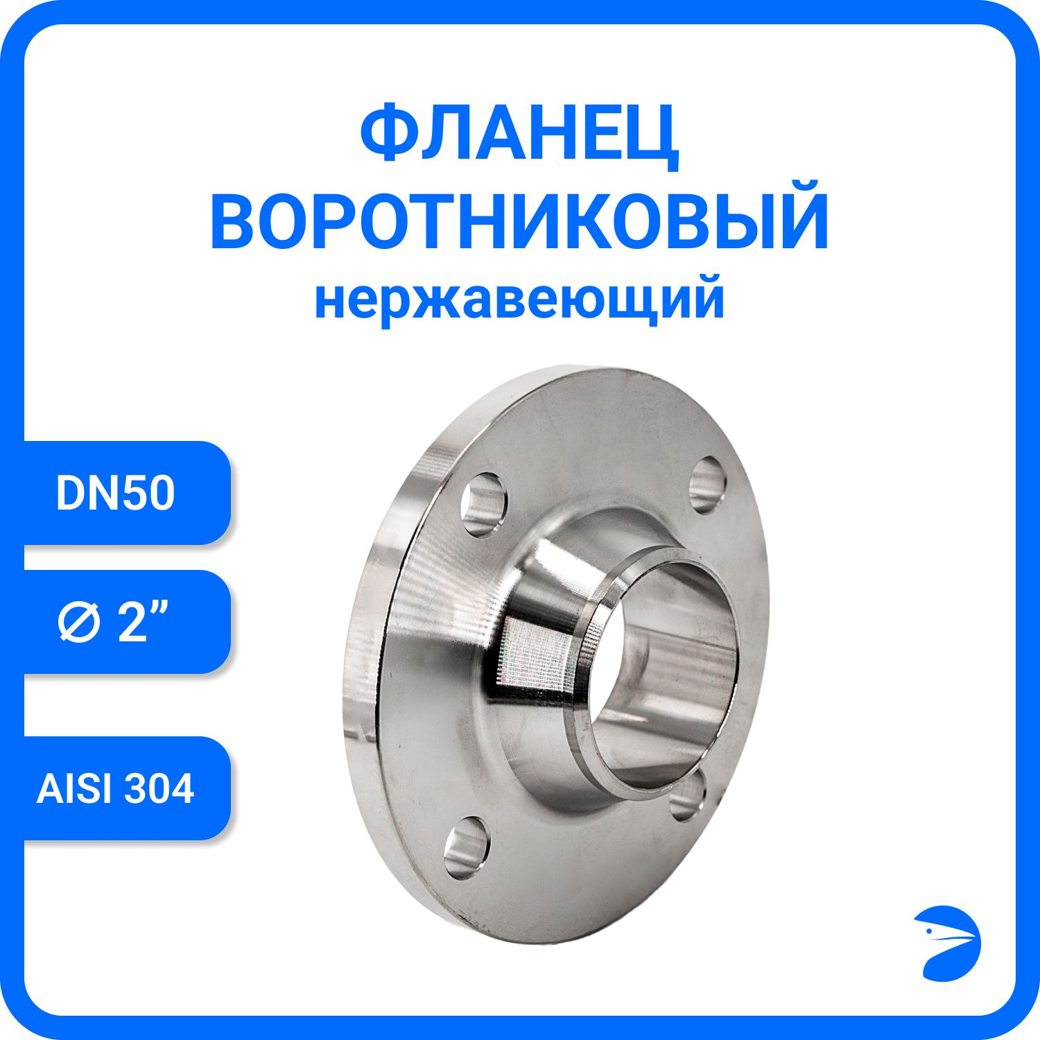 

Фланец Newkey воротниковый , AISI304 DN50 (2"), (CF8), РN16 NK-FN50/4, Серый, Фланец воротниковый нержавеющий, AISI304 NK