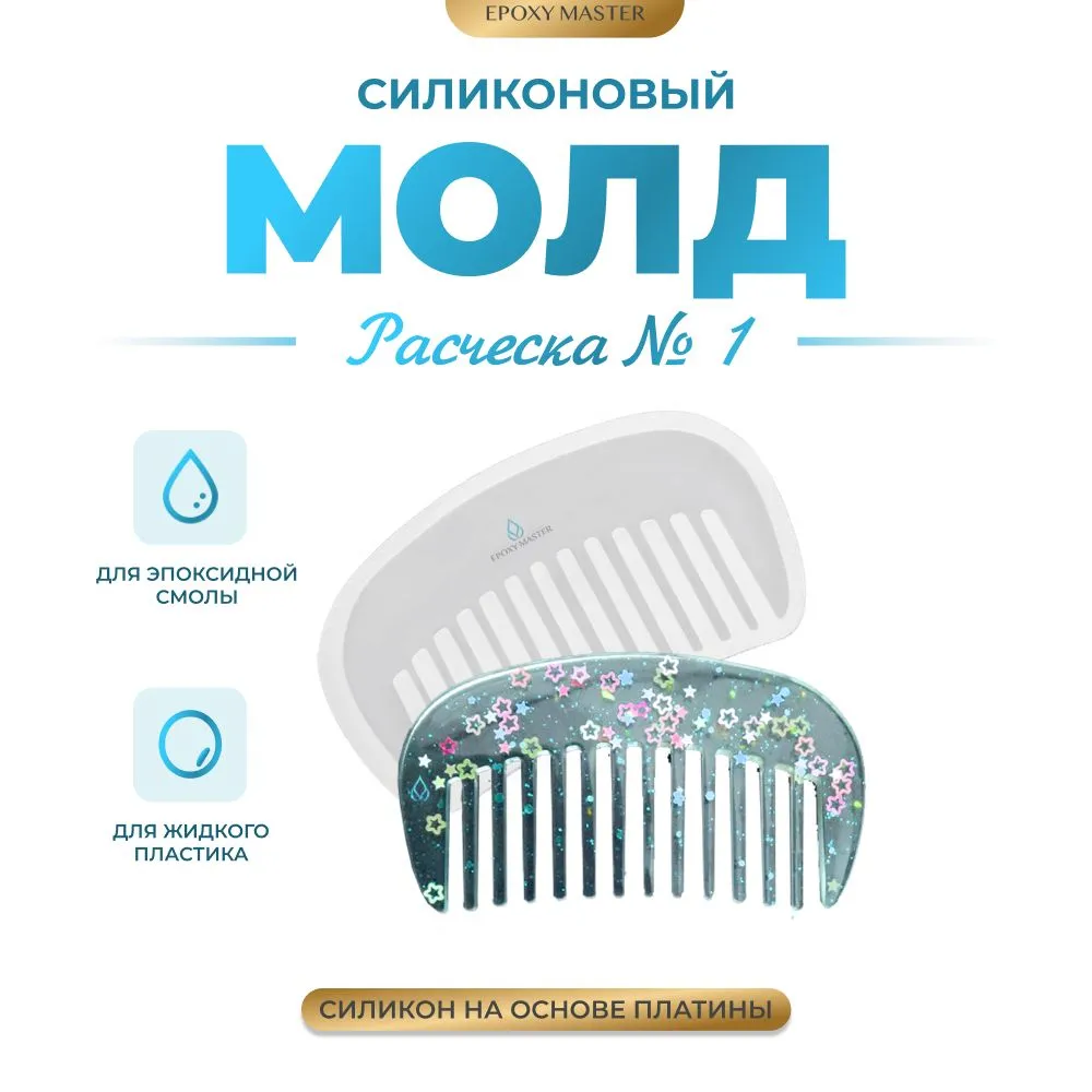 

Силиконовый молд EPOXYMASTER Расческа 1, Белый, SM143