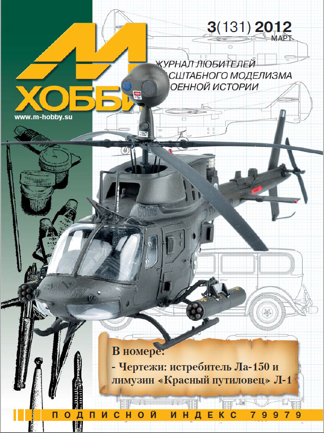 

Журнал М-Хобби № 3 от 2012