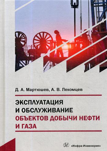 

Книга Эксплуатация и обслуживание объектов добычи нефти и газа