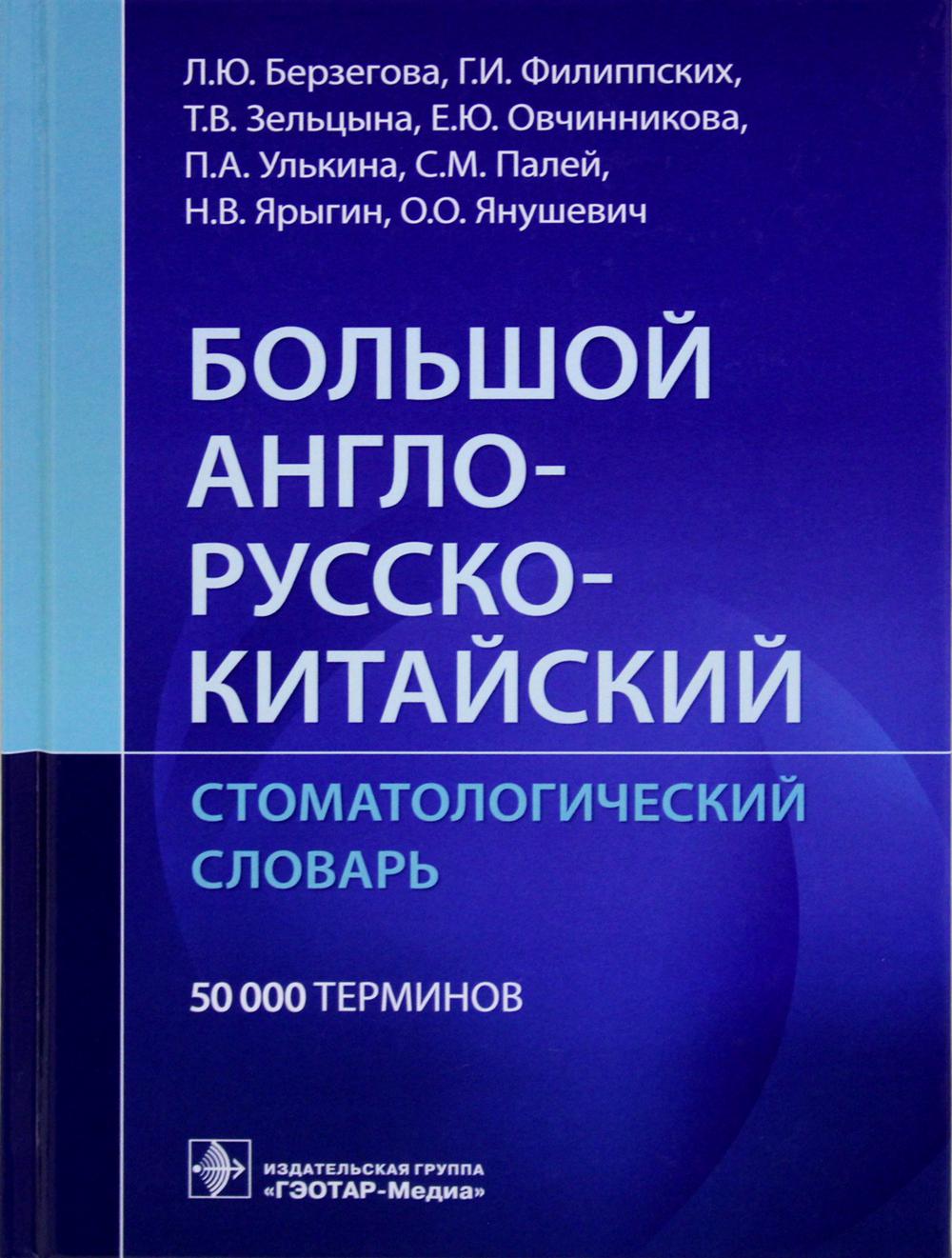 

Большой англо-русско-китайский стоматологический словарь