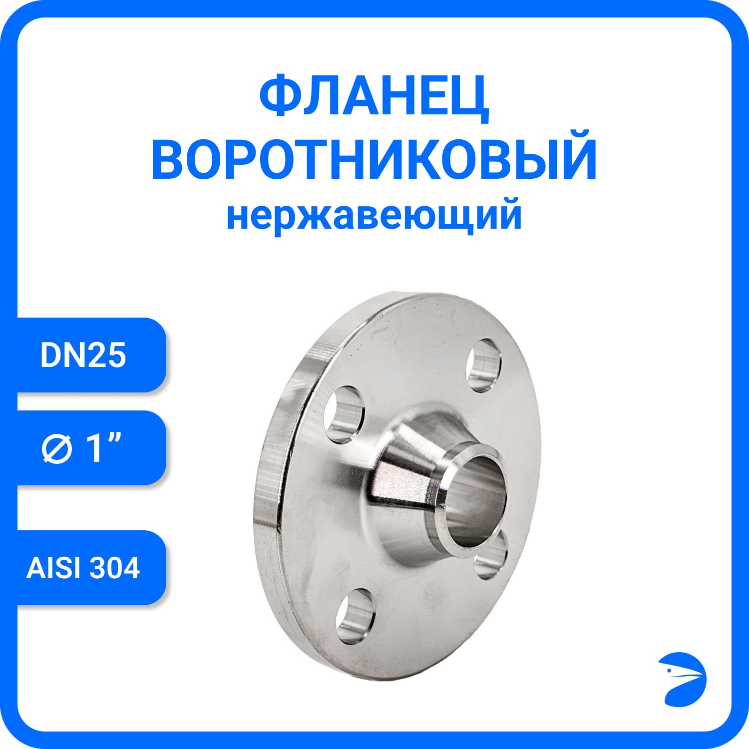 

Фланец Newkey воротниковый , AISI304 DN25 (1") (32мм), (CF8), РN16 NK-FN25/4, Серый, Фланец воротниковый нержавеющий, AISI304 NK