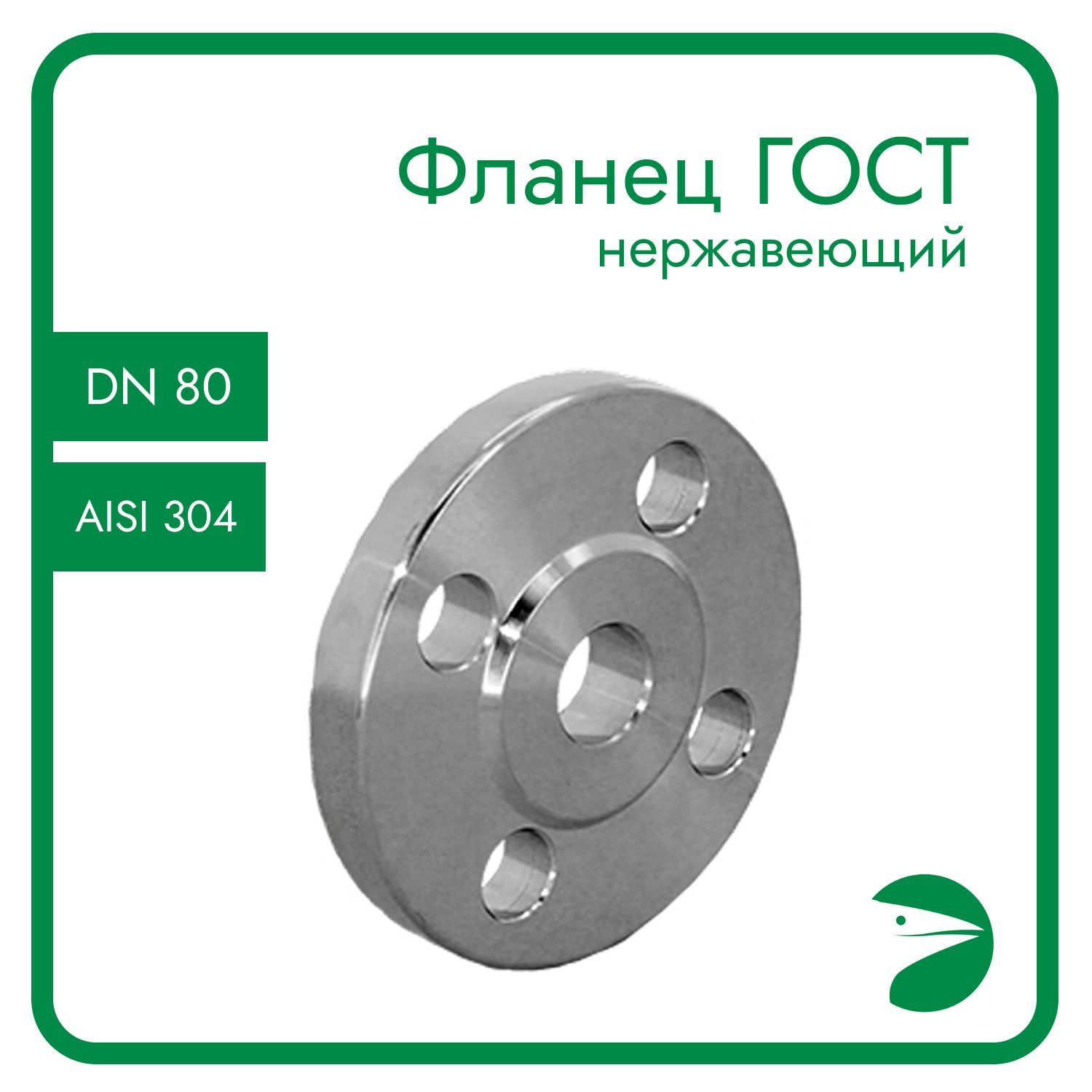 

Фланец Newkey пл. с зеркалом , AISI304 DN80 (3") (89мм), (CF8), РN16 NK-F80/4, Серый, Фланец ГОСТ_105_105_105