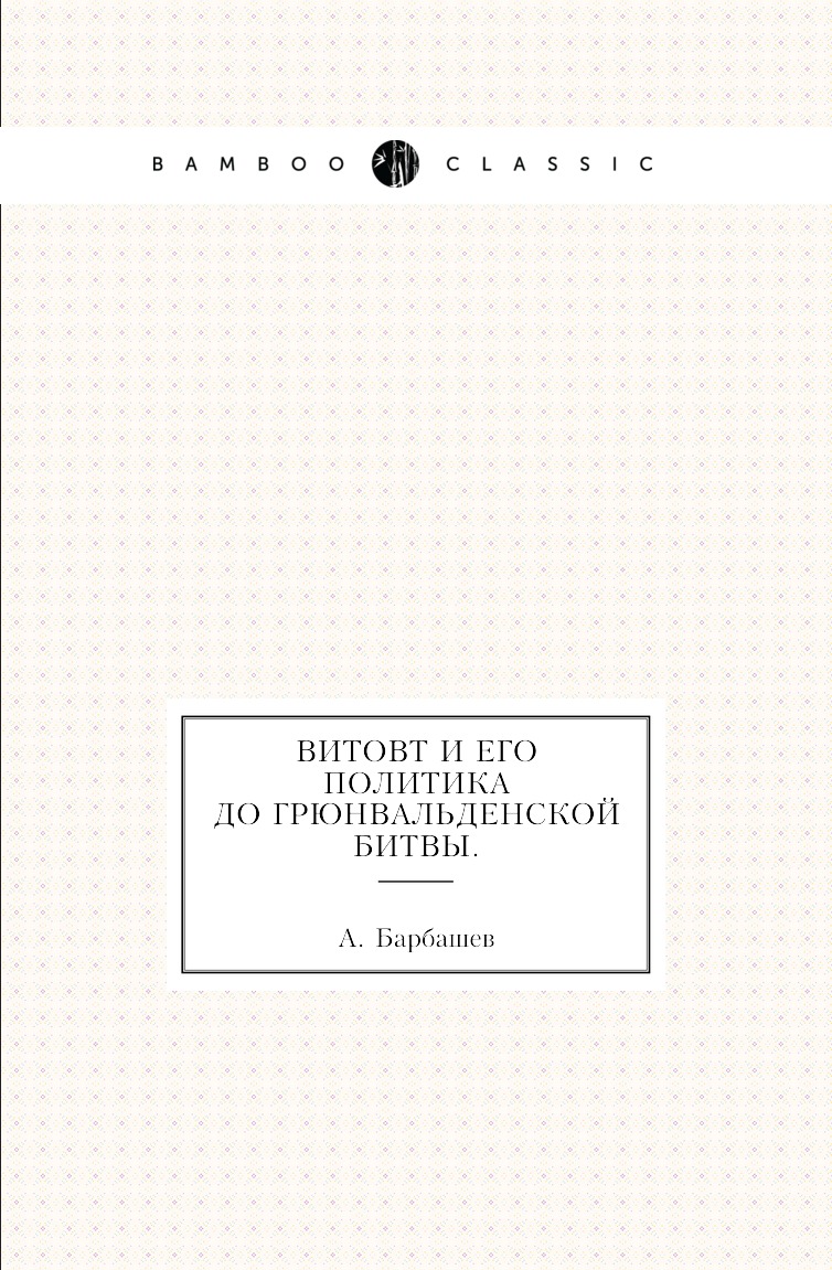 

Книга Витовт и его политика до Грюнвальденской битвы.