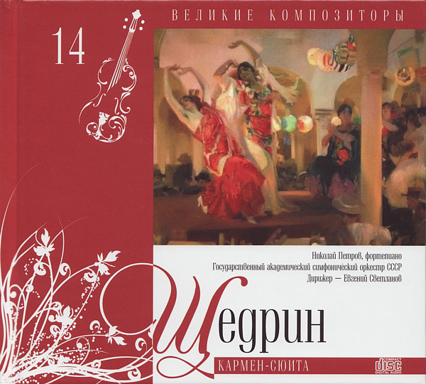 ВЕЛИКИЕ КОМПОЗИТОРЫ. Том 14. Щедрин. Кармен - сюита. CD+буклет. Коллекция. (1 CD)