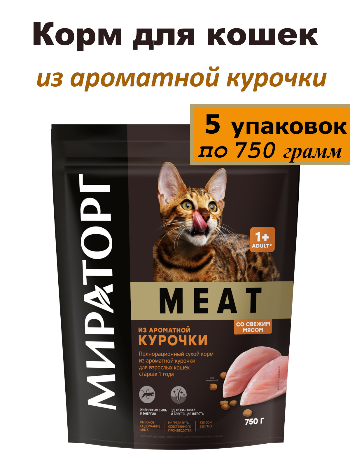 Сухой корм для кошек Мираторг ароматная курочка 5 шт по 750 г 1390₽