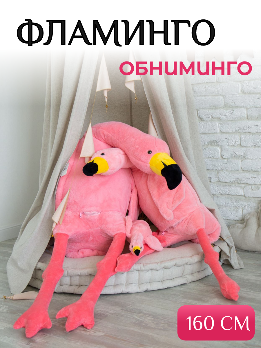 

Мягкая игрушка плюшевый фламинго-обниминго 160 см, Розовый, фламинго