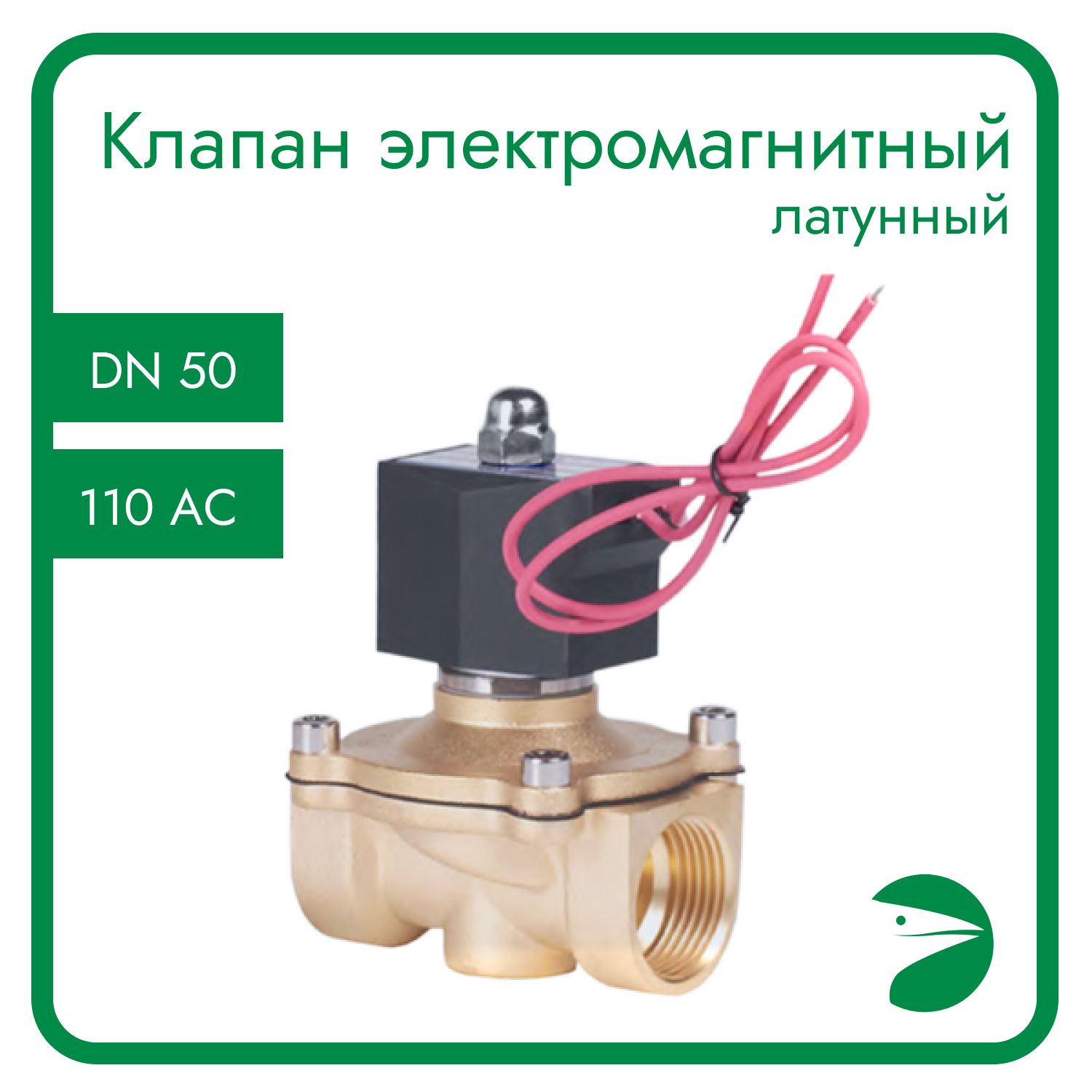 

Клапан электромагнитный Newkey латунный, DN50 (2"), PN10, 110AC 2W-500-50K-110AC, ЭМ лат ПР НО 110
