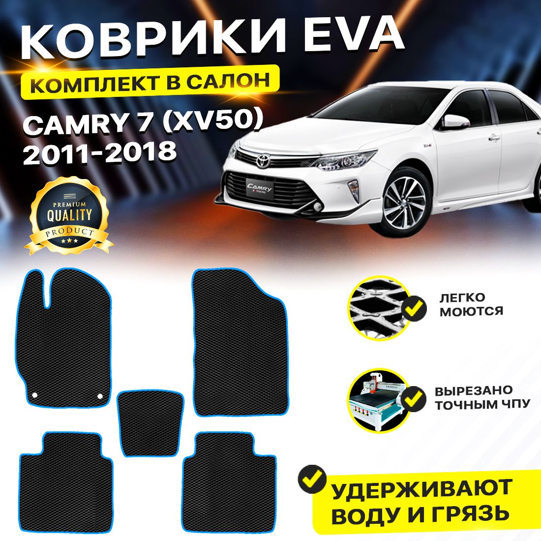 

Комплект ковриков DreamCar Technology Toyota Camry 50, 55 2011-2018/VII черный синий