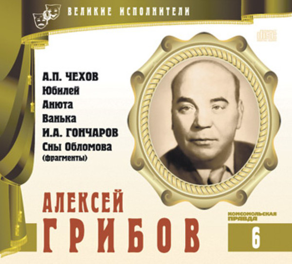 ВЕЛИКИЕ ИСПОЛНИТЕЛИ. Том 06. Алексей Грибов. (А.Чехов - Юбилей, Анюта, Ванька)