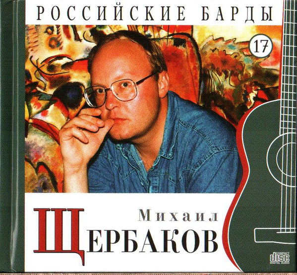 

Михаил Щербаков - CD+буклет. Коллекция. РОССИЙСКИЕ БАРДЫ. Том 17. (1 CD), 1 CD