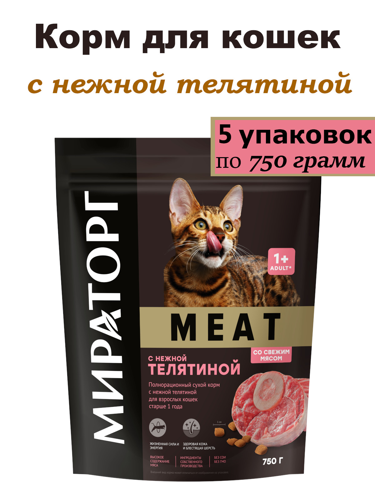 Сухой корм для кошек Мираторг WINNER MEAT с нежной телятиной 5 шт по 750 г