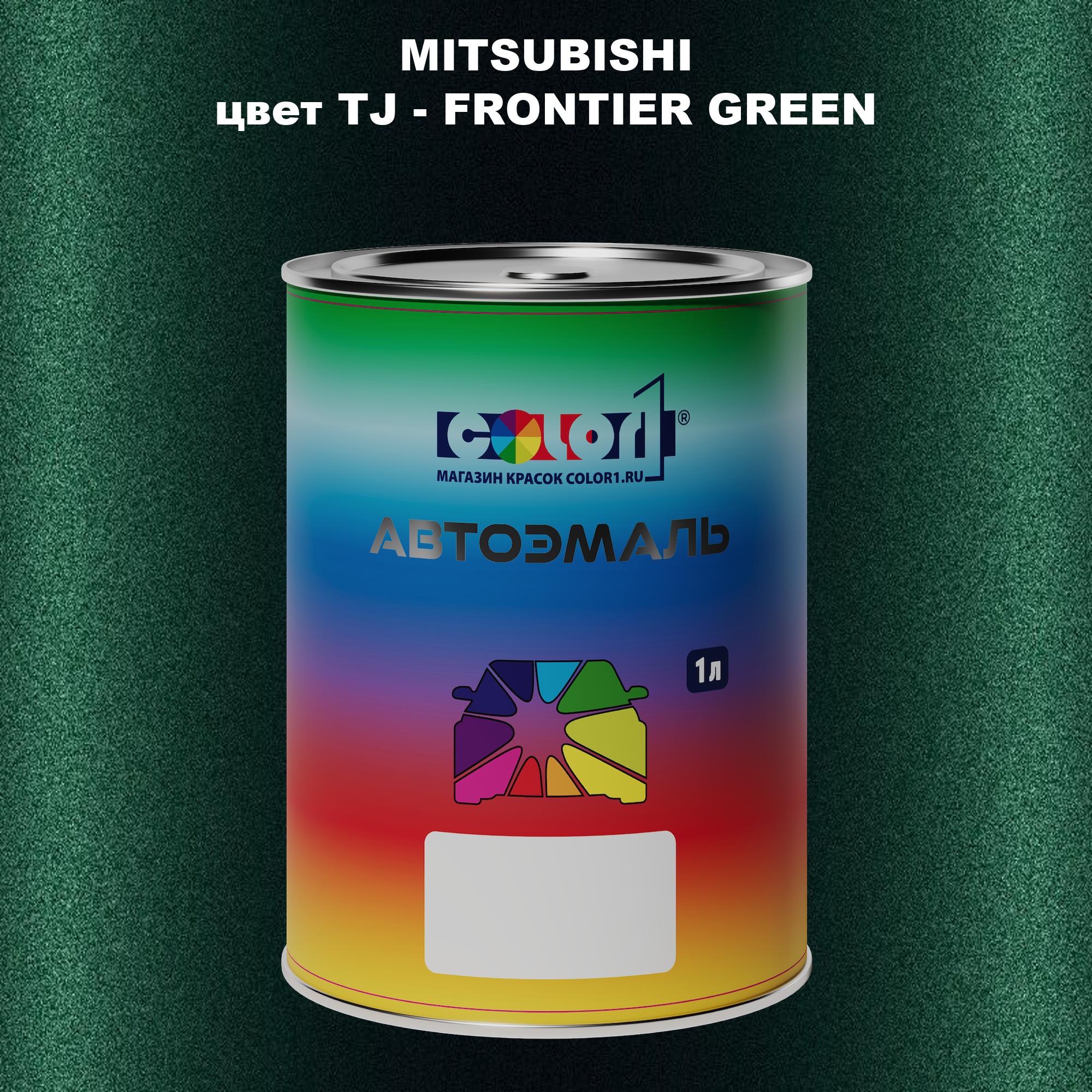 

Автомобильная краска COLOR1 для MITSUBISHI, цвет TJ - FRONTIER GREEN, Прозрачный