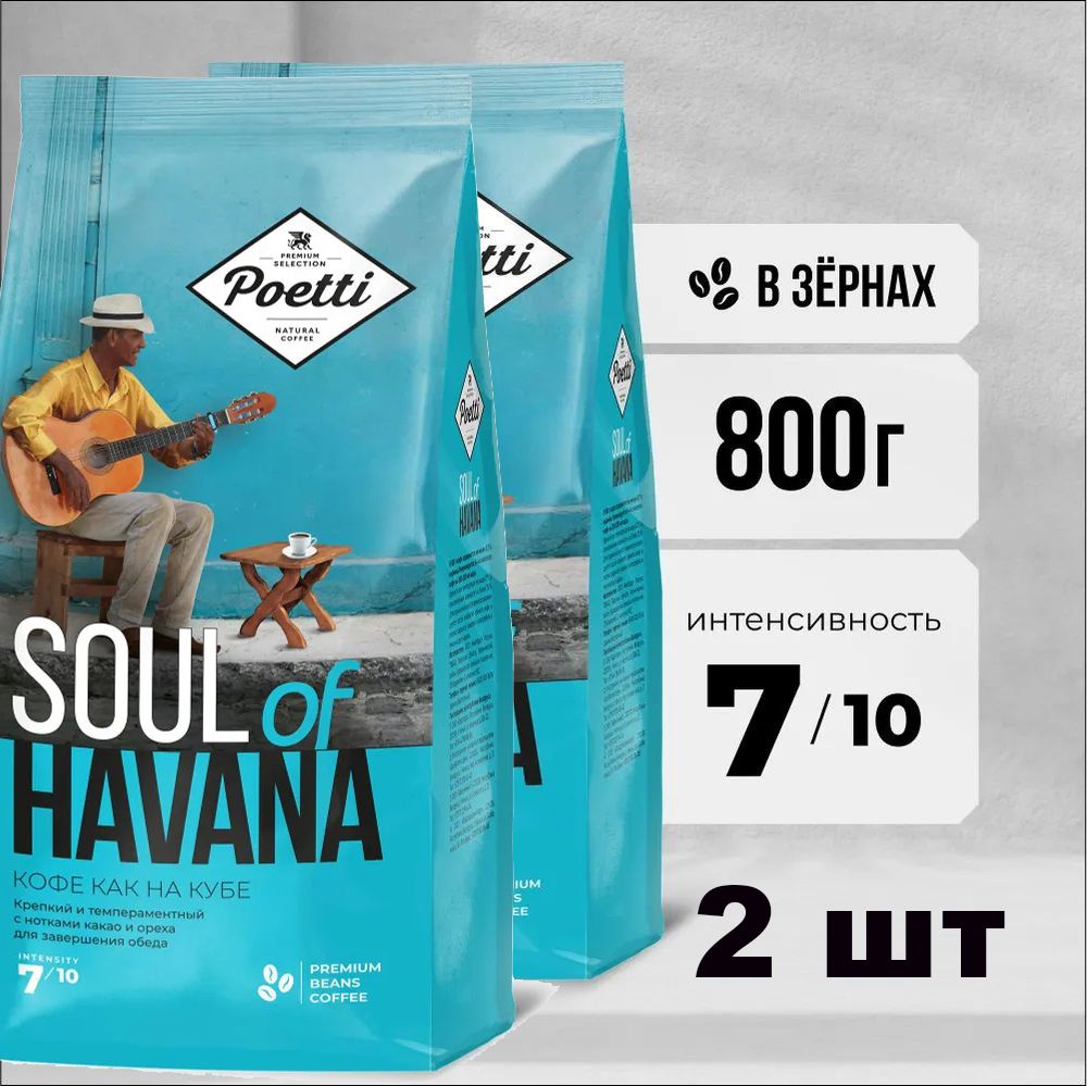 Кофе натуральный жареный зерновой Poetti Sщгд of Havana, 800 г х 2 шт