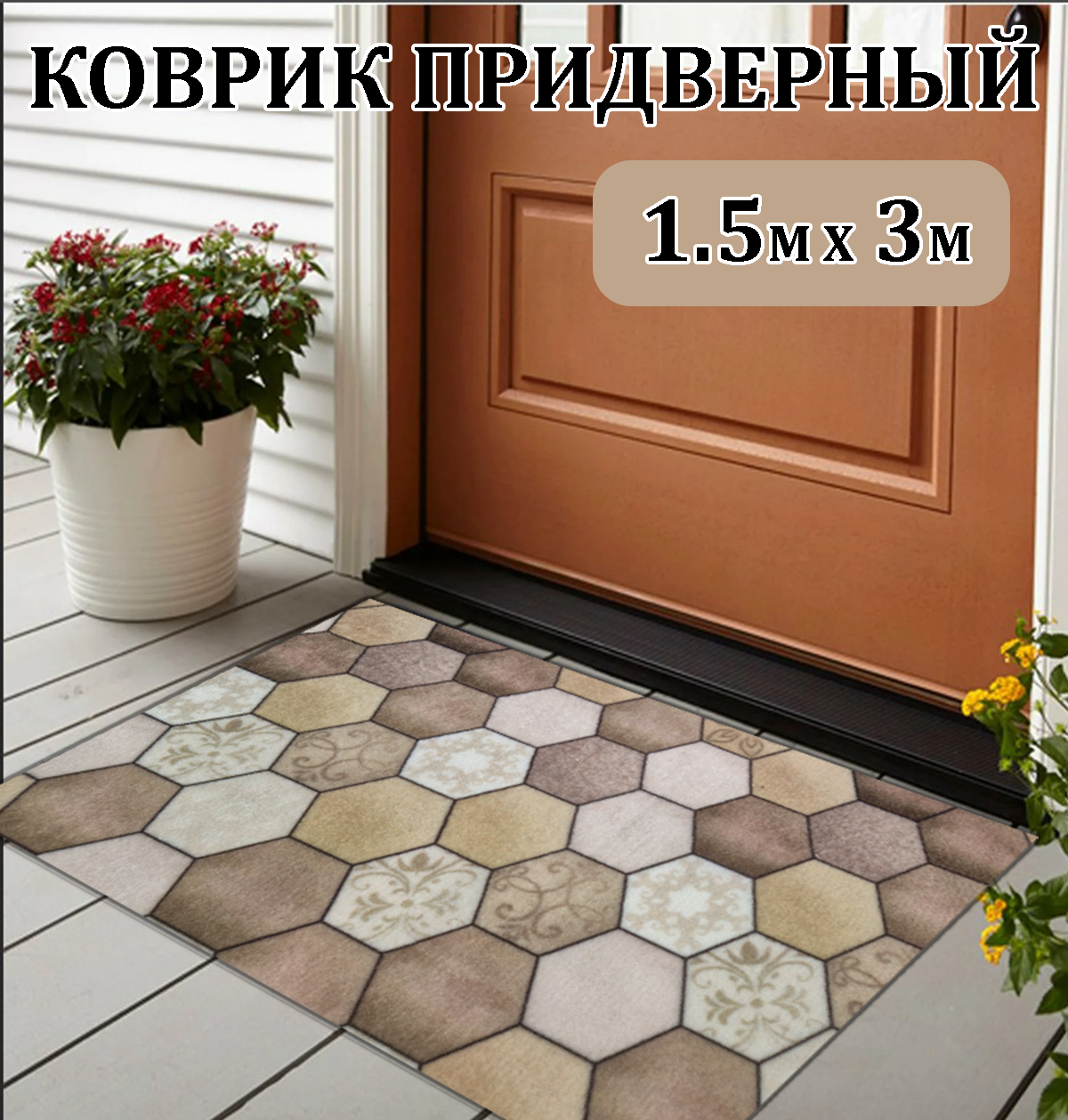 

Коврик влаговпитывающий CarpetDom соты антискользящий 300х150, 150х300 Коврик влаговпитывающий соты