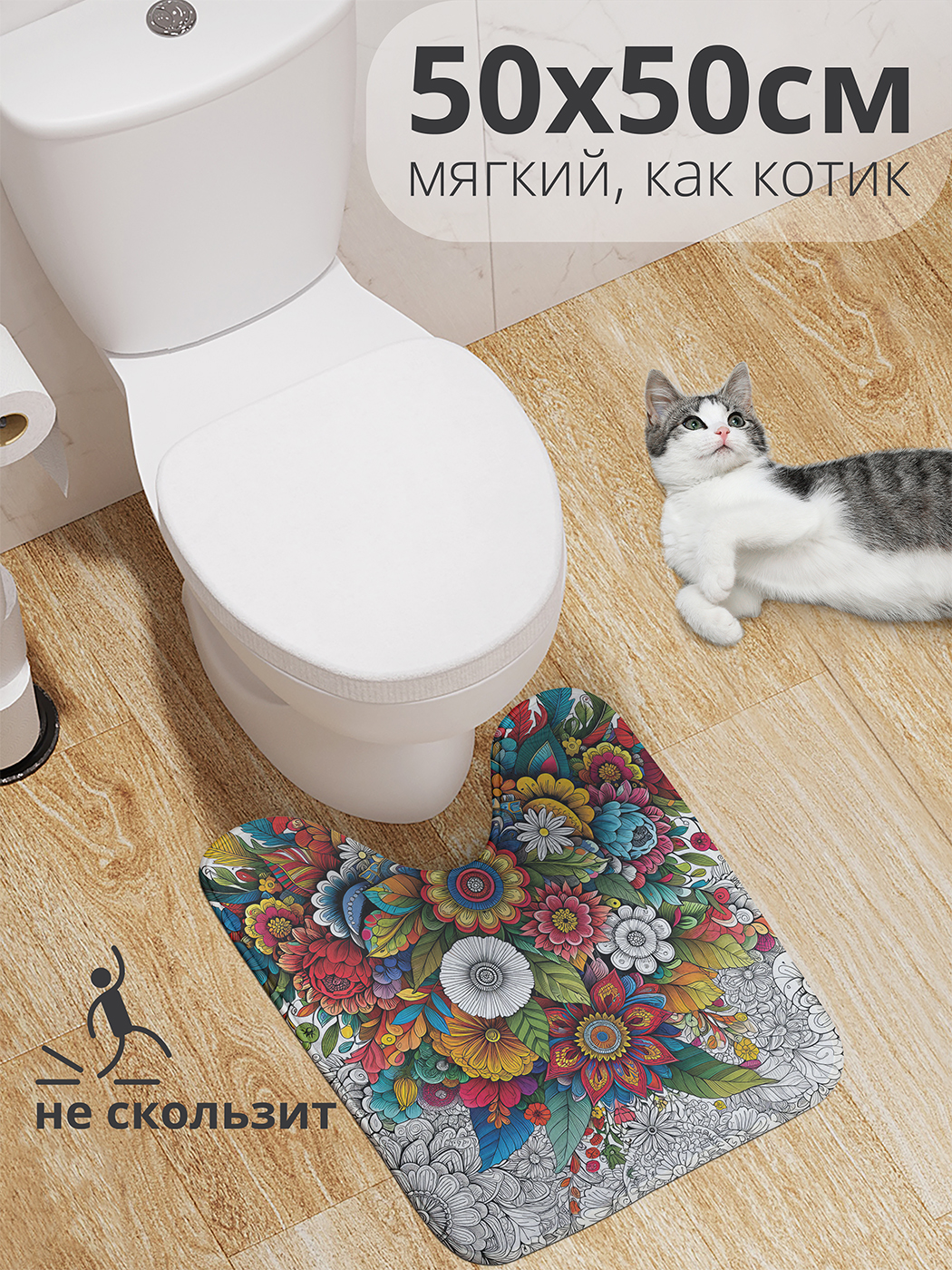 

Коврик для туалета с вырезом JoyArty "Цветочный взрыв" 50x50, wcbath_sd3041_50x50