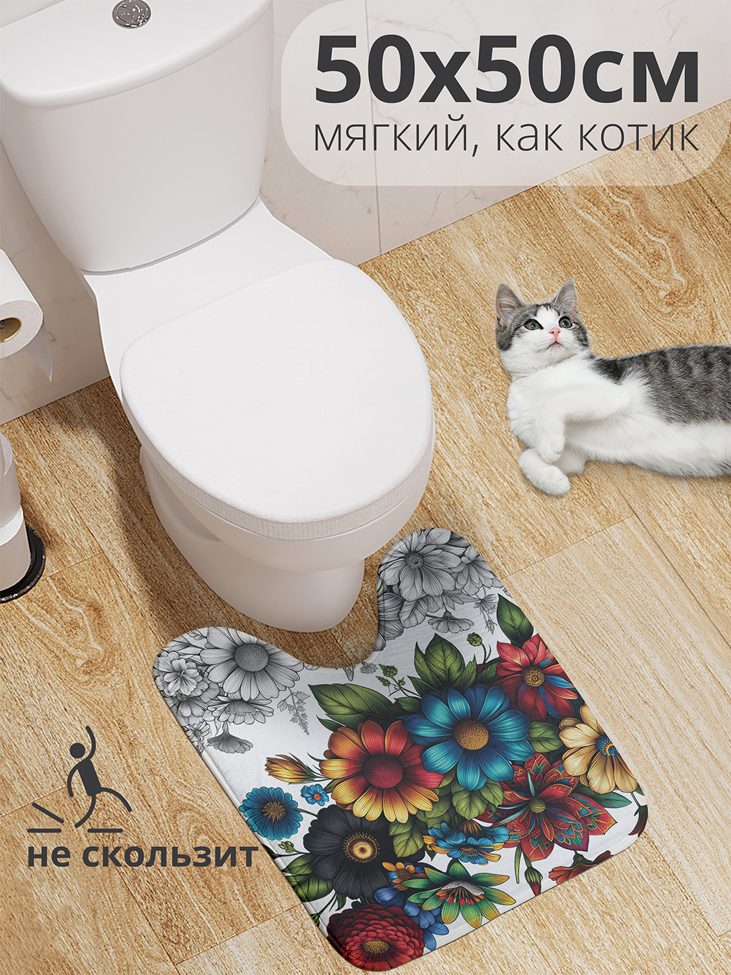 

Коврик для туалета с вырезом JoyArty "Яркий верх" 50x50, wcbath_sd3040_50x50