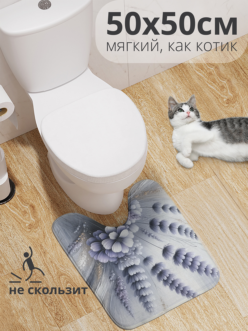 

Коврик для туалета с вырезом JoyArty "Нежность в мазках" 50x50, wcbath_sd3022_50x50